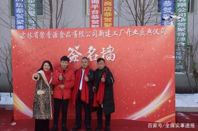 公主嶺市聚香源食品公司“個(gè)轉(zhuǎn)企”成功轉(zhuǎn)型，開(kāi)啟健康咨詢(xún)服務(wù)新篇章