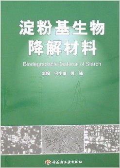 《淀粉基生物降解材料》 何小維, 黃強(qiáng)【摘要 書評(píng) 試讀】圖書