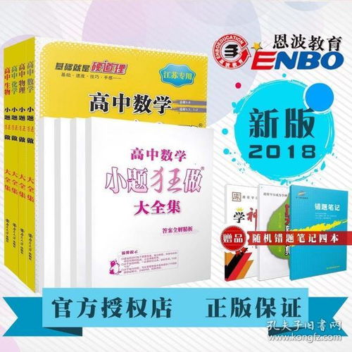 2018恩波教育 小題狂做大全集 數(shù)學物理化學生物 4本套裝 配套教材同步基礎鞏固拓展提優(yōu)對接高考訓練習題 附答案全解全析
