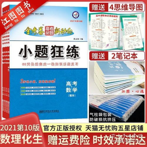 2021新版金考卷小題狂練 理科全套高效備考指南