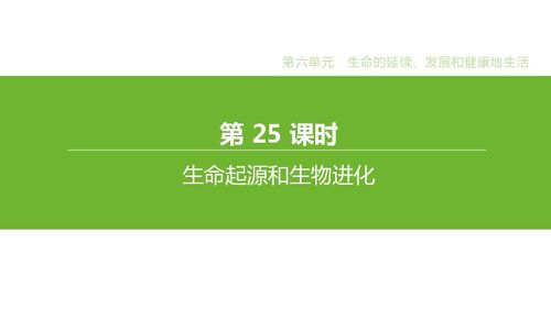 專題25 生命起源和生物進化 從中考復習到生物基材料應用